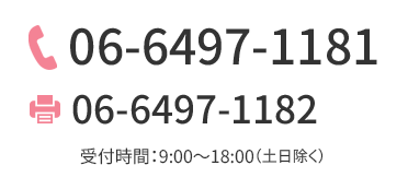 06-6497-1181 06-6497-1182 受付時間：9:00～18:00（土日除く）