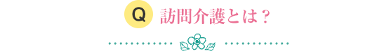 介護を受けるのに必要な費用は？ ？