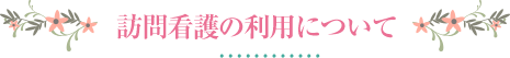 訪問看護の利用について