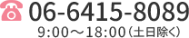 06-6454-7180 9:00～18:00（土日除く）