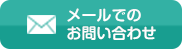 メールでのお問い合わせ