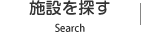 施設を探す