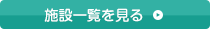 施設一覧を見る