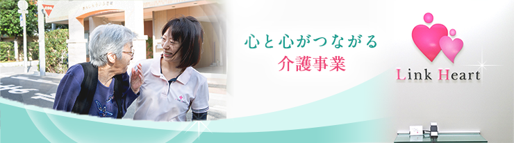 心と心がつながる 介護事業