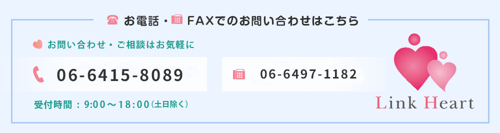 お電話・FAXでのお問い合わせはこちら お問い合わせ・ご相談はお気軽に お電話06-6454-7180 FAX06-6454-7181 受付時間 9:00～18：00（土日除く）