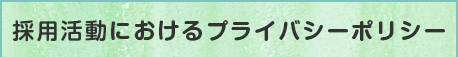 採用活動におけるプライバシーポリシー