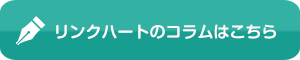 リンクハートのコラムはこちら