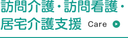 訪問介護・訪問看護・ 居宅介護支援