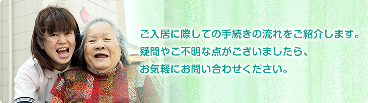 ご入居に際しての手続きの流れをご紹介します。疑問やご不明な点がございましたら、お気軽にお問い合わせください。