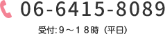 06-6454-7180 受付:９～１８時（平日）