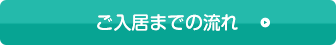 ご入居までの流れ