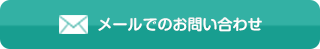 メールでのお問い合わせ