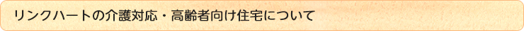 リンクハートの介護対応・高齢者向け住宅について