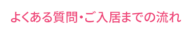 よくある質問・ご入居までの流れ