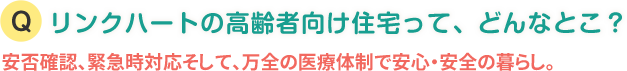 リンクハートの高齢者向け住宅って、どんなとこ？ 