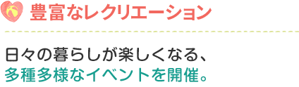 日々の暮らしが楽しくなる、多種多様なイベントを開催。