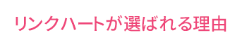 リンクハートが選ばれる理由