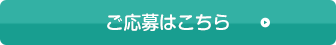 ご応募はこちら