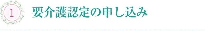 要介護認定の申し込み