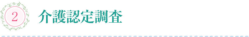 介護認定調査