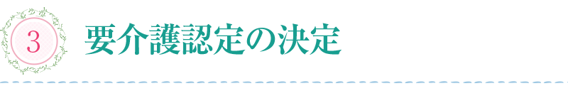 要介護認定の決定