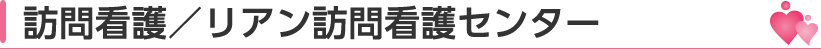 訪問看護／リアン訪問看護センター