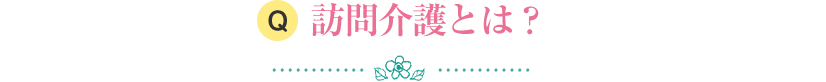 訪問介護とは？