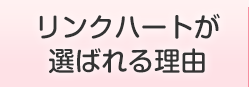 リンクハートが選ばれる理由
