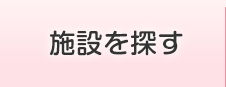 施設を探す