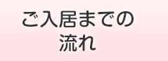 ご入居までの流れ