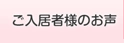 ご入居者様のお声