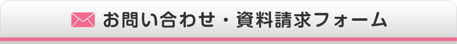 お問い合わせ・資料請求フォーム