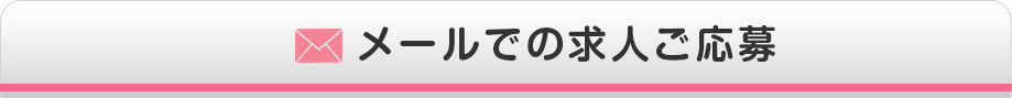 求人ご応募について