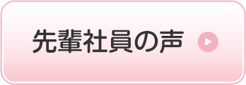 先輩社員の声