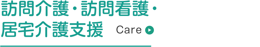 訪問介護・訪問看護・ 居宅介護支援