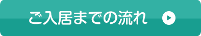 ご入居までの流れ