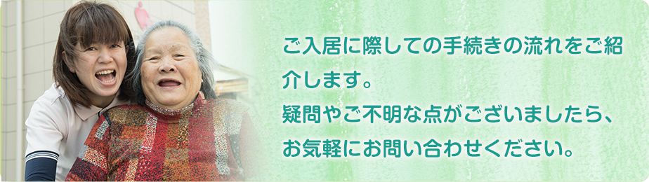 ご入居に際しての手続きの流れをご紹介します。疑問やご不明な点がございましたら、お気軽にお問い合わせください。