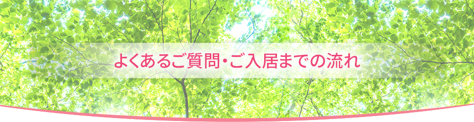 よくあるご質問・ご入居までの流れ