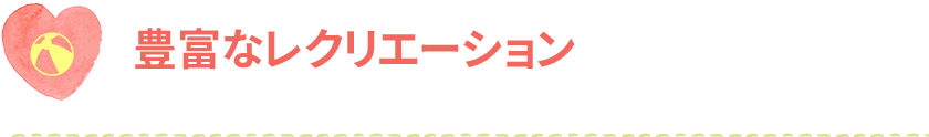 日々の暮らしが楽しくなる、多種多様なイベントを開催。