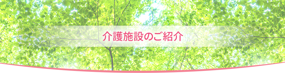 介護施設のご紹介