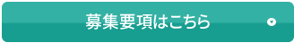 募集要項はこちら