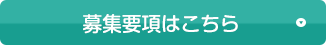 募集要項はこちら