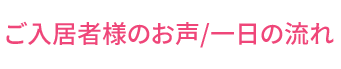 ご入居者様のお声/一日の流れ